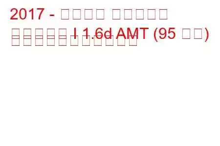 2017 - プジョー トラベラー
トラベラー I 1.6d AMT (95 馬力) の燃料消費量と技術仕様