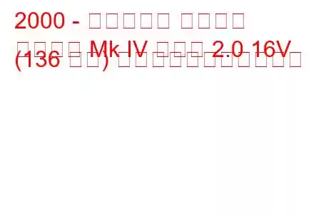 2000 - ボクソール アストラ
アストラ Mk IV クーペ 2.0 16V (136 馬力) の燃料消費量と技術仕様