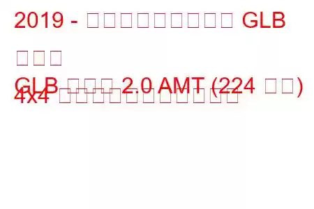 2019 - メルセデス・ベンツ GLB クラス
GLB クラス 2.0 AMT (224 馬力) 4x4 の燃料消費量と技術仕様