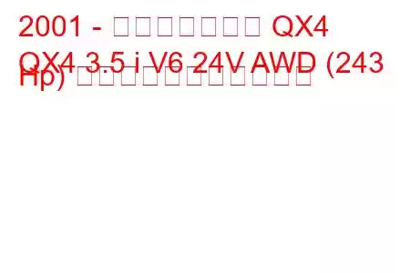 2001 - インフィニティ QX4
QX4 3.5 i V6 24V AWD (243 Hp) の燃料消費量と技術仕様