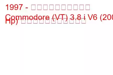 1997 - ホールデン・コモドア
Commodore (VT) 3.8 i V6 (200 Hp) の燃料消費量と技術仕様