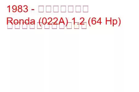 1983 - セアト・ロンダ
Ronda (022A) 1.2 (64 Hp) の燃料消費量と技術仕様