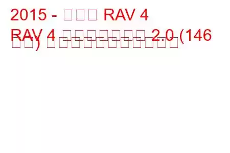 2015 - トヨタ RAV 4
RAV 4 フェイスリフト 2.0 (146 馬力) の燃料消費量と技術仕様