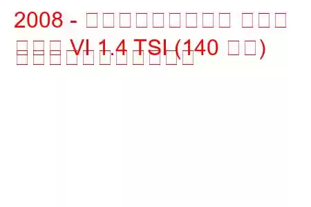 2008 - フォルクスワーゲン ゴルフ
ゴルフ VI 1.4 TSI (140 馬力) の燃料消費量と技術仕様