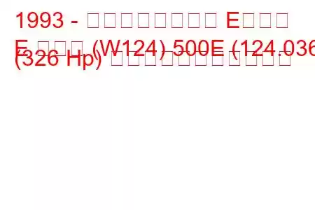 1993 - メルセデスベンツ Eクラス
E クラス (W124) 500E (124.036) (326 Hp) の燃料消費量と技術仕様
