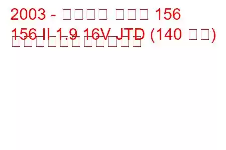 2003 - アルファ ロメオ 156
156 II 1.9 16V JTD (140 馬力) の燃料消費量と技術仕様