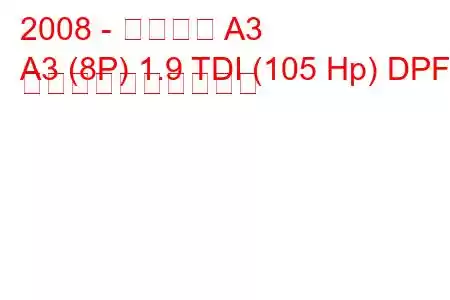 2008 - アウディ A3
A3 (8P) 1.9 TDI (105 Hp) DPF 燃料消費量と技術仕様