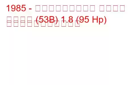 1985 - フォルクスワーゲン シロッコ
シロッコ (53B) 1.8 (95 Hp) の燃料消費量と技術仕様