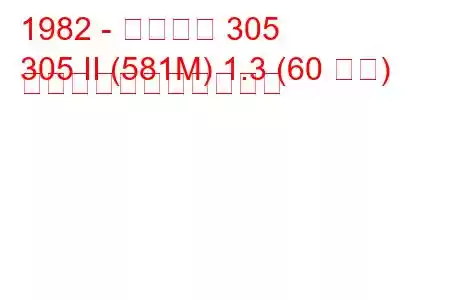 1982 - プジョー 305
305 II (581M) 1.3 (60 馬力) の燃料消費量と技術仕様