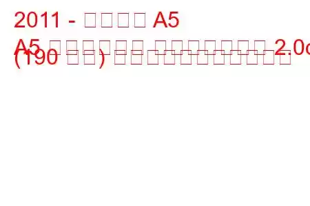 2011 - アウディ A5
A5 リフトバック フェイスリフト 2.0d (190 馬力) の燃料消費量と技術仕様