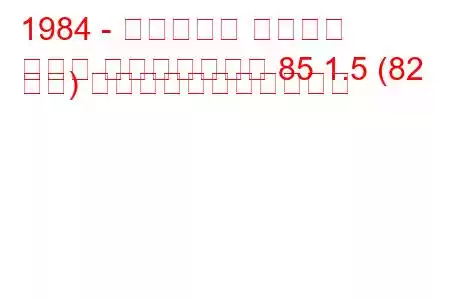 1984 - フィアット レガータ
レガタ ウィークエンド 85 1.5 (82 馬力) の燃料消費量と技術仕様