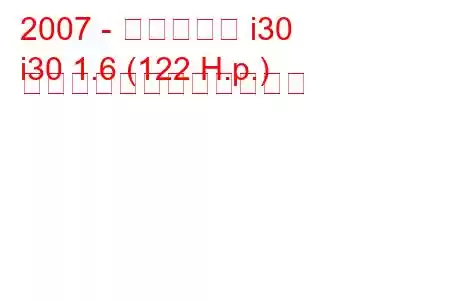 2007 - ヒュンダイ i30
i30 1.6 (122 H.p.) 自動燃料消費量と技術仕様