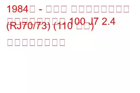 1984年 - トヨタ ランドクルーザー
ランドクルーザー 100 J7 2.4 (RJ70/73) (110 馬力) の燃費と技術仕様