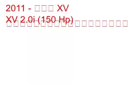 2011 - スバル XV
XV 2.0i (150 Hp) リニアトロニックの燃料消費量と技術仕様