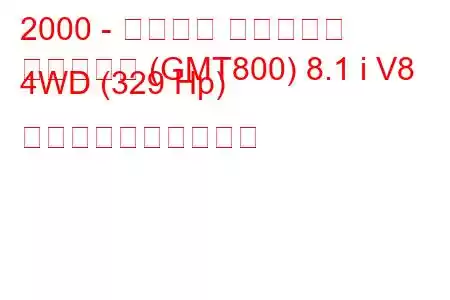 2000 - シボレー サバーバン
サバーバン (GMT800) 8.1 i V8 4WD (329 Hp) 燃料消費量と技術仕様