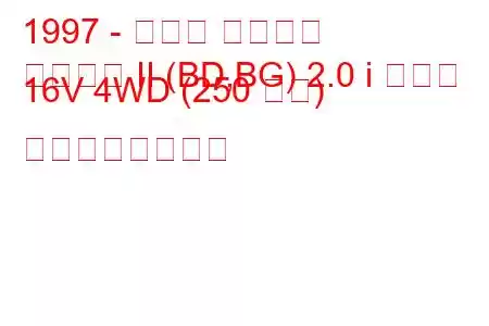 1997 - スバル レガシィ
レガシィ II (BD,BG) 2.0 i ターボ 16V 4WD (250 馬力) の燃費と技術仕様