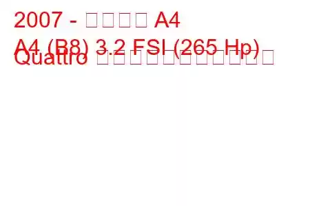 2007 - アウディ A4
A4 (B8) 3.2 FSI (265 Hp) Quattro の燃料消費量と技術仕様