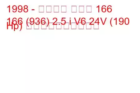 1998 - アルファ ロメオ 166
166 (936) 2.5 i V6 24V (190 Hp) 燃料消費量と技術仕様