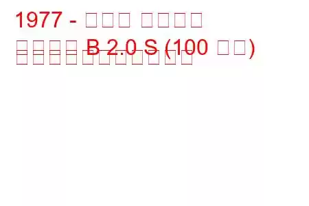 1977 - オペル アスコナ
アスコナ B 2.0 S (100 馬力) の燃料消費量と技術仕様