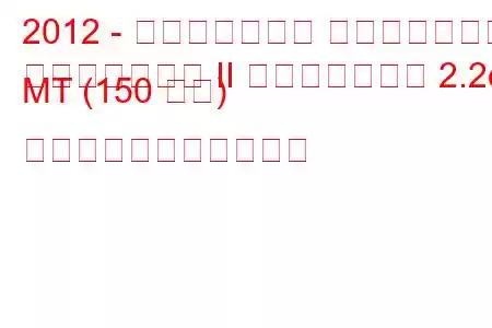 2012 - ランドローバー フリーランダー
フリーランダー II フェイスリフト 2.2d MT (150 馬力) の燃料消費量と技術仕様