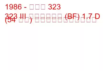 1986 - マツダ 323
323 III ハッチバック (BF) 1.7 D (54 馬力) の燃料消費量と技術仕様