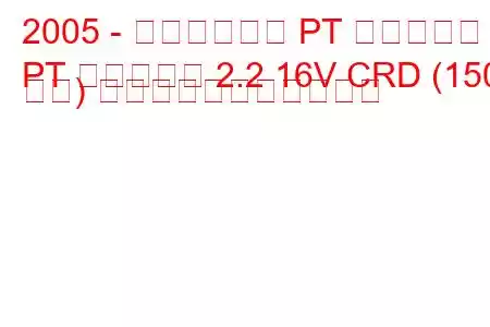 2005 - クライスラー PT クルーザー
PT クルーザー 2.2 16V CRD (150 馬力) の燃料消費量と技術仕様