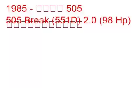 1985 - プジョー 505
505 Break (551D) 2.0 (98 Hp) の燃料消費量と技術仕様