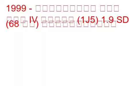 1999 - フォルクスワーゲン ゴルフ
ゴルフ IV バリアント (1J5) 1.9 SDI (68 馬力) の燃料消費量と技術仕様