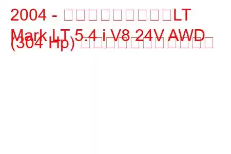 2004 - リンカーン・マークLT
Mark LT 5.4 i V8 24V AWD (304 Hp) の燃料消費量と技術仕様