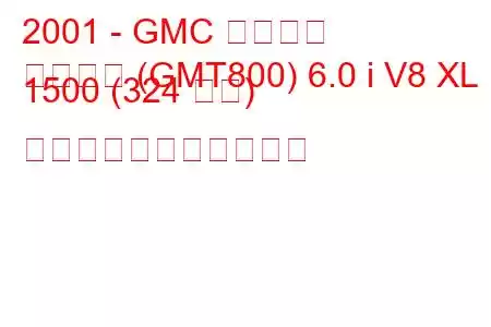 2001 - GMC ユーコン
ユーコン (GMT800) 6.0 i V8 XL 1500 (324 馬力) の燃料消費量と技術仕様