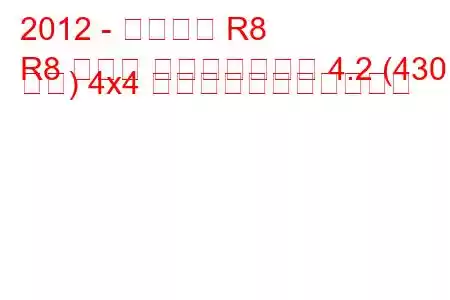 2012 - アウディ R8
R8 クーペ フェイスリフト 4.2 (430 馬力) 4x4 の燃料消費量と技術仕様