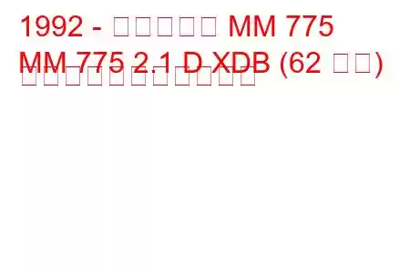 1992 - マヒンドラ MM 775
MM 775 2.1 D XDB (62 馬力) の燃料消費量と技術仕様