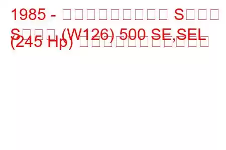 1985 - メルセデス・ベンツ Sクラス
Sクラス (W126) 500 SE,SEL (245 Hp) の燃料消費量と技術仕様