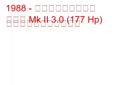 1988 - ボクソール上院議員
セネタ Mk II 3.0 (177 Hp) の燃料消費量と技術仕様