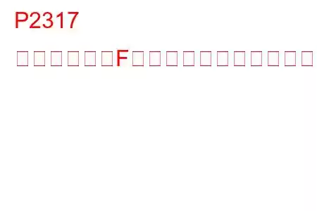 P2317 点火コイル「F」二次回路トラブルコード