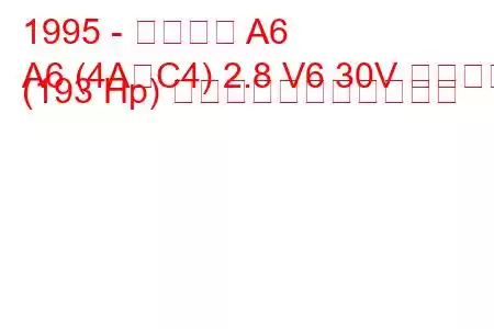 1995 - アウディ A6
A6 (4A、C4) 2.8 V6 30V クワトロ (193 Hp) の燃料消費量と技術仕様