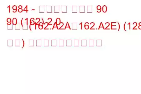 1984 - アルファ ロメオ 90
90 (162) 2.0 つまり(162.A2A、162.A2E) (128 馬力) 燃料消費量と技術仕様