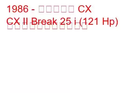 1986 - シトロエン CX
CX II Break 25 i (121 Hp) の燃料消費量と技術仕様