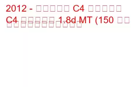 2012 - シトロエン C4 エアクロス
C4 エアクロス 1.8d MT (150 馬力) の燃料消費量と技術仕様