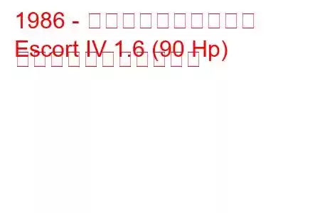 1986 - フォード・エスコート
Escort IV 1.6 (90 Hp) の燃料消費量と技術仕様