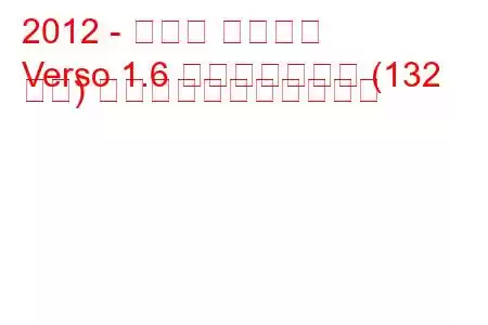 2012 - トヨタ ヴァーソ
Verso 1.6 バルブマチック (132 馬力) の燃料消費量と技術仕様