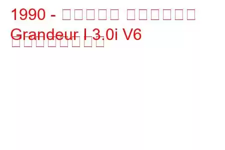 1990 - ヒュンダイ グランドール
Grandeur I 3.0i V6 の燃費と技術仕様