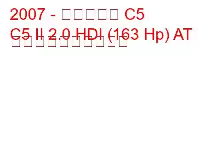 2007 - シトロエン C5
C5 II 2.0 HDI (163 Hp) AT 燃料消費量と技術仕様