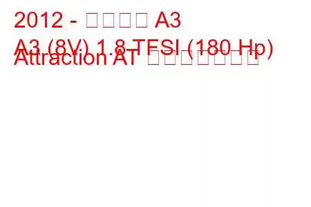 2012 - アウディ A3
A3 (8V) 1.8 TFSI (180 Hp) Attraction AT 燃費と技術仕様