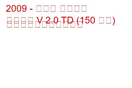 2009 - スバル レガシィ
レガシー V 2.0 TD (150 馬力) の燃料消費量と技術仕様