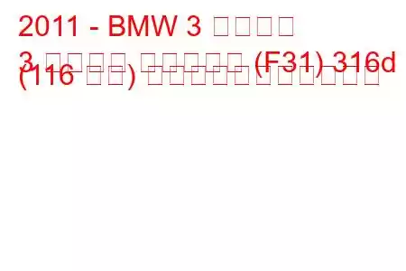 2011 - BMW 3 シリーズ
3 シリーズ ツーリング (F31) 316d (116 馬力) の燃料消費量と技術仕様