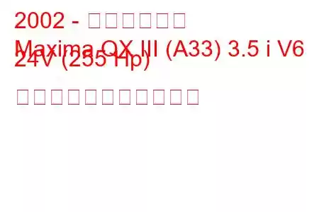 2002 - 日産マキシマ
Maxima QX III (A33) 3.5 i V6 24V (255 Hp) の燃料消費量と技術仕様