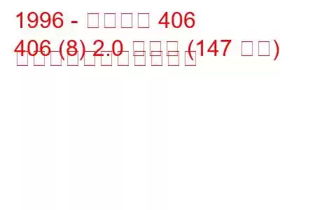 1996 - プジョー 406
406 (8) 2.0 ターボ (147 馬力) の燃料消費量と技術仕様