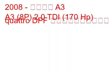 2008 - アウディ A3
A3 (8P) 2.0 TDI (170 Hp) quattro DPF 燃料消費量と技術仕様