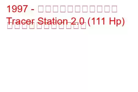 1997 - マーキュリートレーサー
Tracer Station 2.0 (111 Hp) の燃料消費量と技術仕様